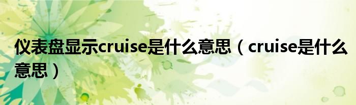 儀表盤(pán)顯示cruise是什么意思（cruise是什么意思）