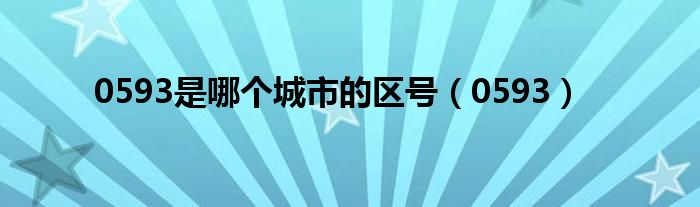 0593是哪個城市的區(qū)號（0593）