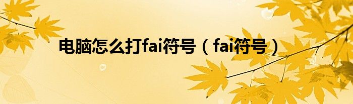 電腦怎么打fai符號（fai符號）