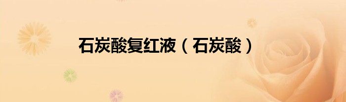 石炭酸復(fù)紅液（石炭酸）