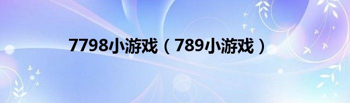 7798小游戲（789小游戲）