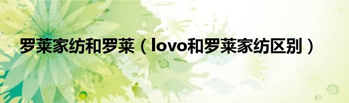 羅萊家紡和羅萊（lovo和羅萊家紡區(qū)別）