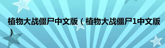 植物大戰(zhàn)僵尸中文版（植物大戰(zhàn)僵尸1中文版）