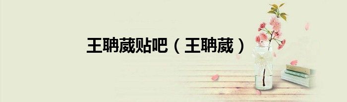 王聃葳貼吧（王聃葳）