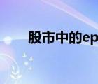 股市中的eps（股市eps是什么意思）