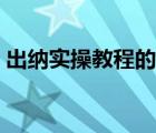 出納實(shí)操教程的過程及內(nèi)容（出納實(shí)操教程）