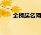 金榜起名網(wǎng)姓名評分（金榜起名網(wǎng)）