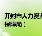 開封市人力資源保障局官網(wǎng)（開封市人力資源保障局）
