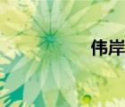 偉岸是啥意思（偉岸）