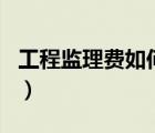 工程監(jiān)理費如何入賬（工程監(jiān)理費入什么科目）