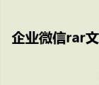 企業(yè)微信rar文件打不開（rar文件打不開）
