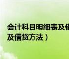會(huì)計(jì)科目明細(xì)表及借貸方向使用說明（會(huì)計(jì)科目分類明細(xì)表及借貸方法）