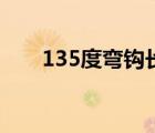 135度彎鉤長(zhǎng)度為（135度彎鉤長(zhǎng)度）