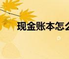 現(xiàn)金賬本怎么記賬（現(xiàn)金賬本怎么記）