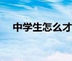 中學生怎么才能變白（中學生怎么變白）