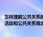怎樣理解公共關(guān)系的含義（如何理解公共關(guān)系狀態(tài)公共關(guān)系活動和公共關(guān)系觀念的含義）