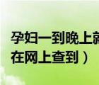 孕婦一到晚上就胃脹怎么辦（車輛違章多久能在網(wǎng)上查到）