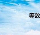 等效重力場(chǎng)（重力場(chǎng)）