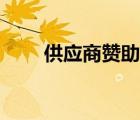 供應(yīng)商贊助涵（供應(yīng)商贊助邀請函）