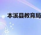 本溪縣教育局局長(zhǎng)是誰（本溪縣教育局）