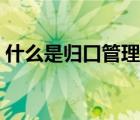什么是歸口管理制度（歸口管理是什么意思）
