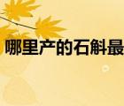 哪里產(chǎn)的石斛最好最正宗（哪里的石斛最好）