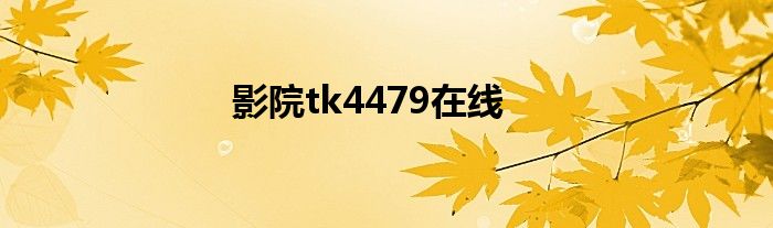 影院tk4479在線