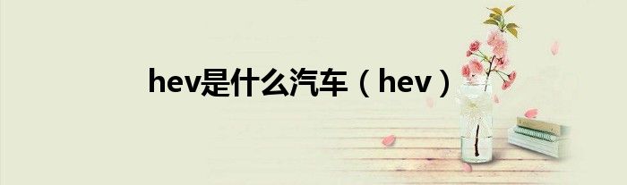 hev是什么汽車（hev）