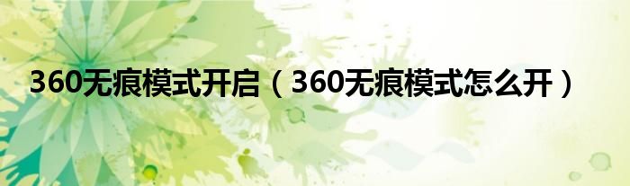 360無痕模式開啟（360無痕模式怎么開）