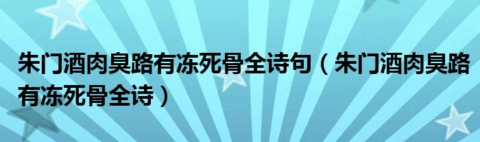 朱門(mén)酒肉臭路有凍死骨全詩(shī)句（朱門(mén)酒肉臭路有凍死骨全詩(shī)）