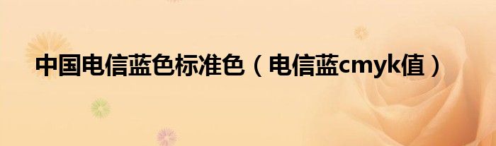 中國電信藍(lán)色標(biāo)準(zhǔn)色（電信藍(lán)cmyk值）