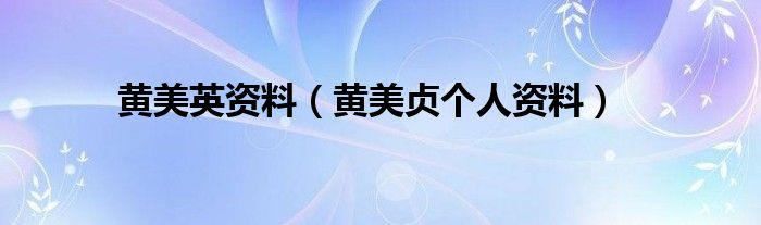 黃美英資料（黃美貞個(gè)人資料）