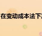 在變動成本法下其利潤表所提供的中間指標是