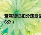查駕駛證扣分違章記錄（駕駛?cè)擞邢铝心姆N違法行為一次記6分）