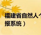 福建省自然人個(gè)稅辦稅平臺(tái)（福建個(gè)稅網(wǎng)上申報(bào)系統(tǒng)）