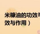 米糠油的功效與作用及食用方法（米糠油的功效與作用）