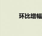 環(huán)比增幅怎么算（增幅怎么算）