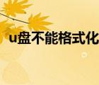 u盤(pán)不能格式化什么原因（如何u盤(pán)格式化）