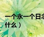 一個(gè)永一個(gè)日念什么讀什么（一個(gè)永一個(gè)日念什么）