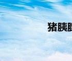 豬胰腺能吃嗎（豬胰腺）