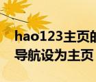 hao123主頁的網(wǎng)址如何變更（hao123網(wǎng)址導(dǎo)航設(shè)為主頁）