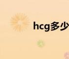 hcg多少可以確定懷孕（hcg）
