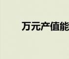 萬元產(chǎn)值能耗標準（萬元產(chǎn)值能耗）