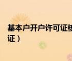 基本戶開戶許可證核準(zhǔn)號怎么查詢（一般戶有沒有開戶許可證）