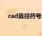 cad直徑符號(hào)怎么打（直徑符號(hào)怎么打）