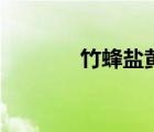 竹蜂鹽黃皮干怎么吃（竹蜂）