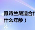 雅詩(shī)蘭黛適合什么年齡的人用（雅詩(shī)蘭黛適合什么年齡）