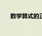 數(shù)學(xué)算式的正確書(shū)寫(xiě)格式（數(shù)學(xué)算式）