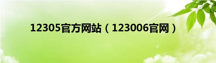 12305官方網(wǎng)站（123006官網(wǎng)）