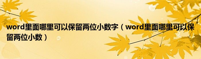 word里面哪里可以保留兩位小數(shù)字（word里面哪里可以保留兩位小數(shù)）